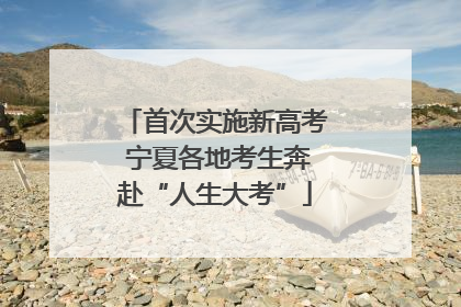 首次实施新高考 宁夏各地考生奔赴“人生大考”