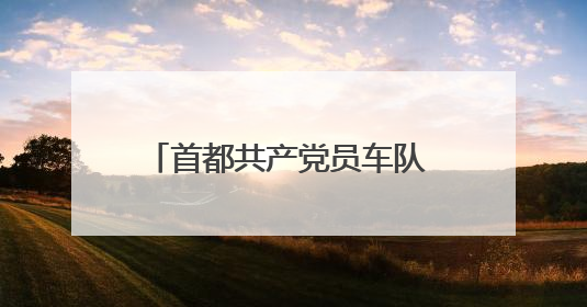 首都共产党员车队 18 载护航高考！