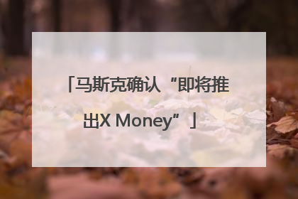 马斯克确认“即将推出X Money”