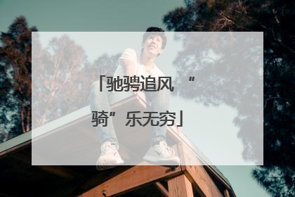 驰骋追风 “骑”乐无穷