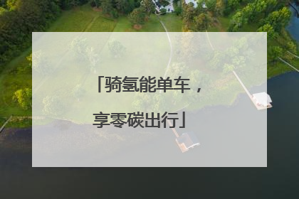 骑氢能单车，享零碳出行