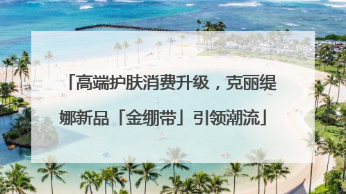 高端护肤消费升级，克丽缇娜新品「金绷带」引领潮流