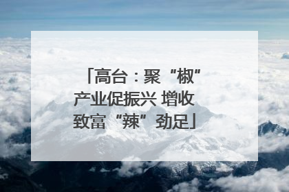 高台：聚“椒”产业促振兴 增收致富“辣”劲足