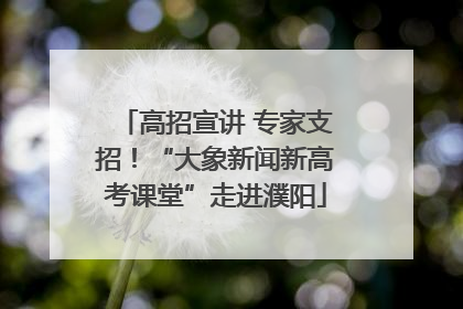 高招宣讲 专家支招！“大象新闻新高考课堂”走进濮阳