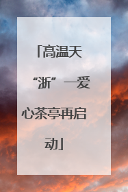 高温天 “浙”一爱心茶亭再启动