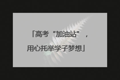 高考“加油站”，用心托举学子梦想