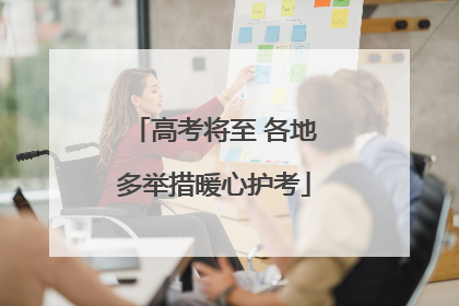 高考将至 各地多举措暖心护考