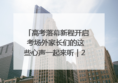 高考落幕新程开启 考场外家长们的这些心声一起来听｜2025四川高考
