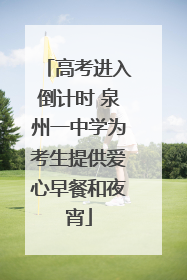 高考进入倒计时 泉州一中学为考生提供爱心早餐和夜宵