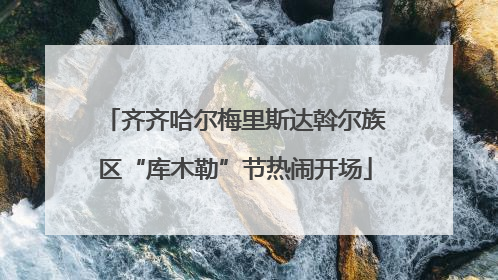 齐齐哈尔梅里斯达斡尔族区“库木勒”节热闹开场