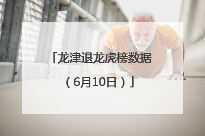 龙津退龙虎榜数据（6月10日）