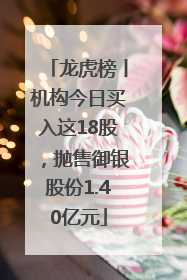 龙虎榜丨机构今日买入这18股，抛售御银股份1.40亿元