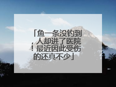 鱼一条没钓到，人却进了医院！最近因此受伤的还真不少