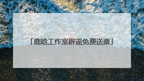 鹿晗工作室辟谣免费送票