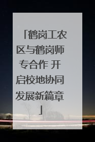 鹤岗工农区与鹤岗师专合作 开启校地协同发展新篇章