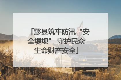 黟县筑牢防汛“安全堤坝” 守护民众生命财产安全