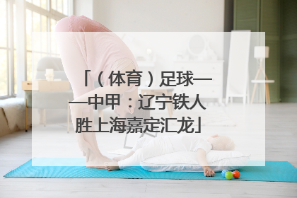 （体育）足球——中甲：辽宁铁人胜上海嘉定汇龙