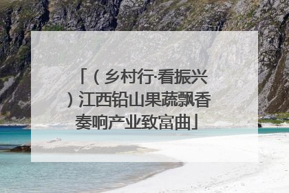 （乡村行·看振兴）江西铅山果蔬飘香 奏响产业致富曲