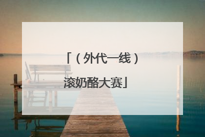 （外代一线）滚奶酪大赛