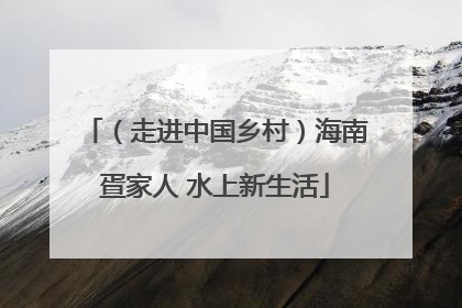（走进中国乡村）海南疍家人 水上新生活