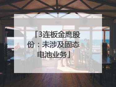 3连板金鹰股份：未涉及固态电池业务