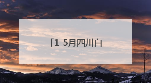 1-5月四川自贡优良天数同比增加11天，改善率排全省第一