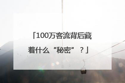 100万客流背后藏着什么“秘密”？