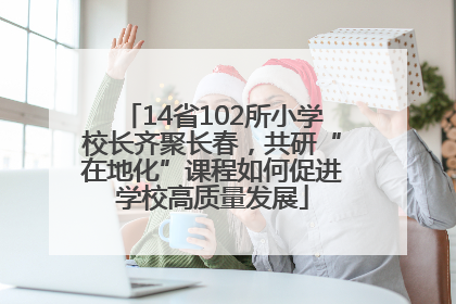 14省102所小学校长齐聚长春，共研“在地化”课程如何促进学校高质量发展