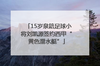15岁泉籍足球小将刘凯源签约西甲“黄色潜水艇”