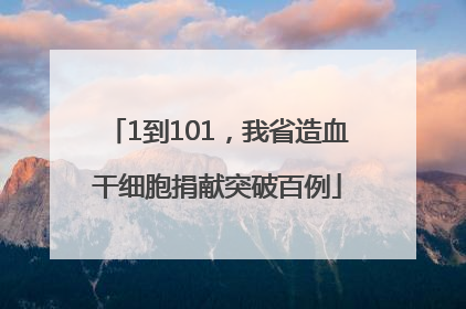 1到101，我省造血干细胞捐献突破百例