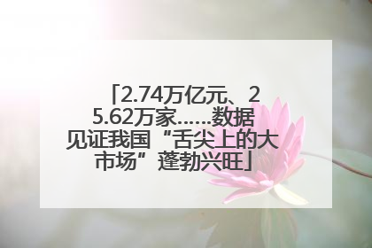 2.74万亿元、25.62万家……数据见证我国“舌尖上的大市场”蓬勃兴旺