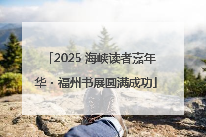 2025 海峡读者嘉年华・福州书展圆满成功