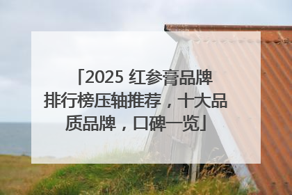 2025 红参膏品牌排行榜压轴推荐，十大品质品牌，口碑一览