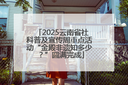 2025云南省社科普及宣传周重点活动“金殿非遗知多少？”圆满完成