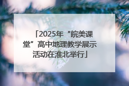 2025年“皖美课堂”高中地理教学展示活动在淮北举行