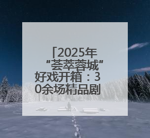 2025年“荟萃蓉城”好戏开箱：30余场精品剧目将轮番上演