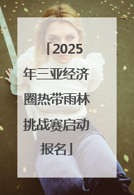2025年三亚经济圈热带雨林挑战赛启动报名