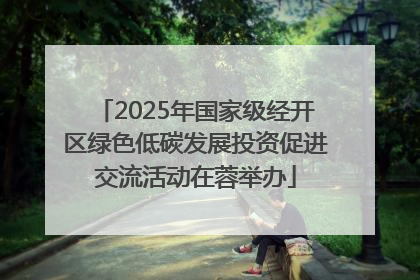 2025年国家级经开区绿色低碳发展投资促进交流活动在蓉举办