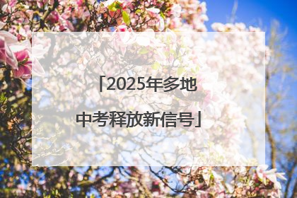 2025年多地中考释放新信号