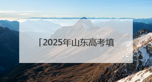 2025年山东高考填报志愿时间确定 成绩于6月26日前公布
