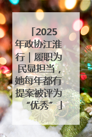 2025年政协江淮行｜履职为民显担当，她每年都有提案被评为“优秀”