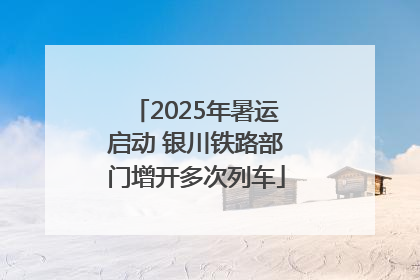 2025年暑运启动 银川铁路部门增开多次列车