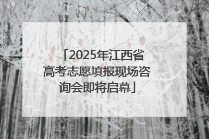 2025年江西省高考志愿填报现场咨询会即将启幕