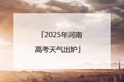 2025年河南高考天气出炉