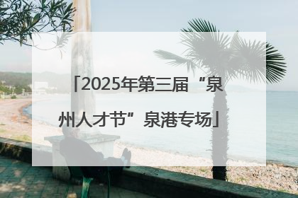 2025年第三届“泉州人才节”泉港专场