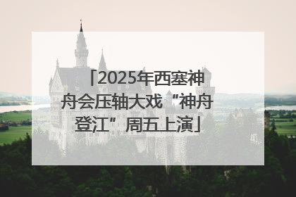 2025年西塞神舟会压轴大戏“神舟登江”周五上演