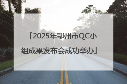 2025年鄂州市QC小组成果发布会成功举办