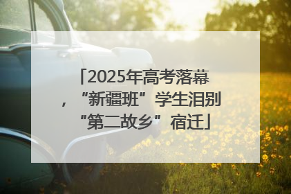 2025年高考落幕，“新疆班”学生泪别“第二故乡”宿迁