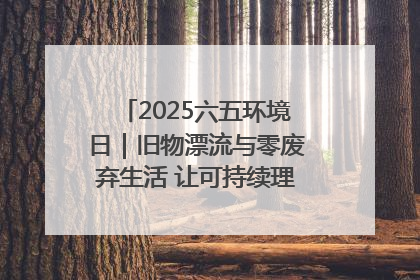 2025六五环境日｜旧物漂流与零废弃生活 让可持续理念走进山西社区