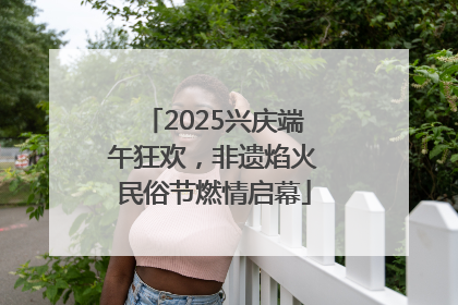 2025兴庆端午狂欢，非遗焰火民俗节燃情启幕